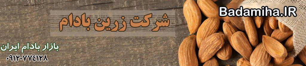 شرکت بادام صادراتی 09120774128