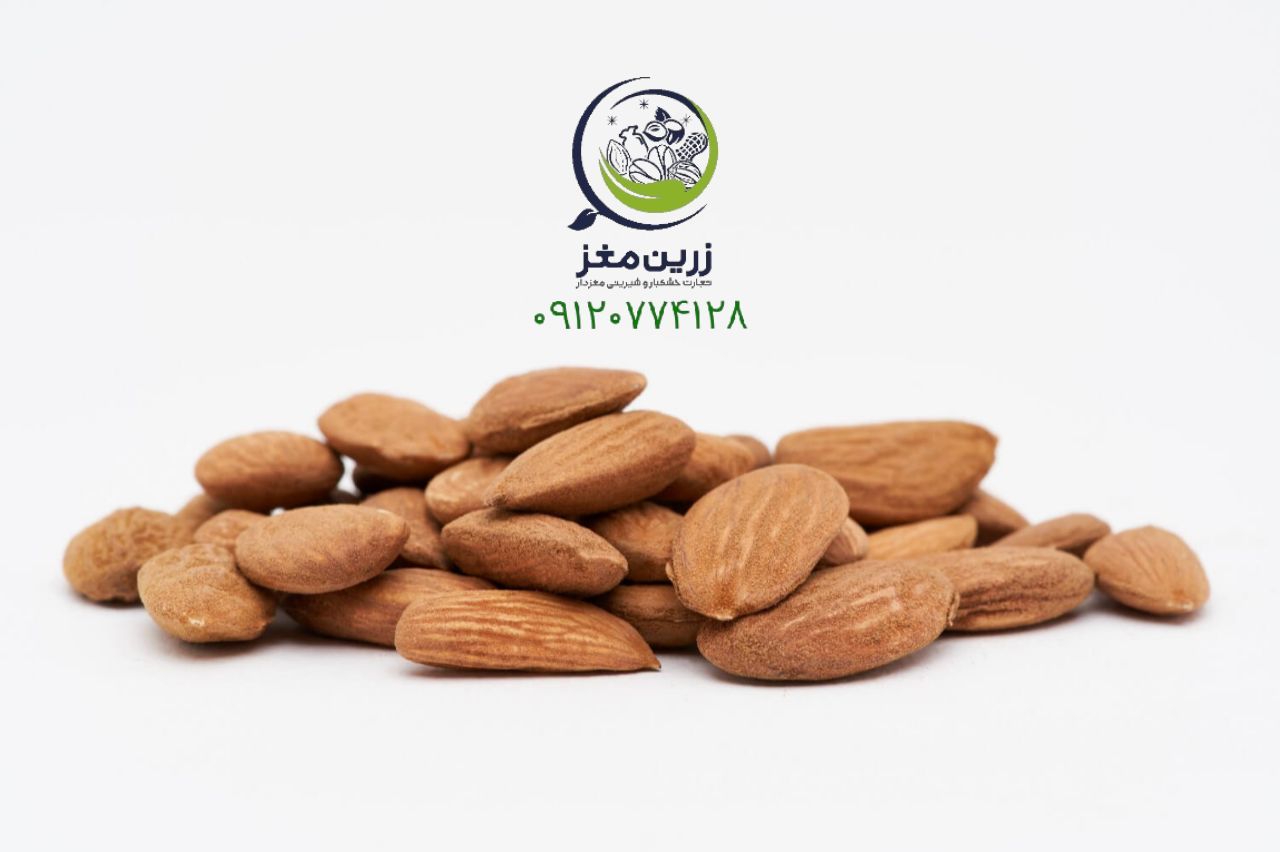 شرکت صادرات بادام و خشکبار زرین 09120774128